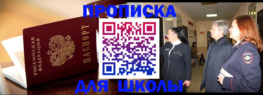 прописка для школы в Ленинск-Кузнецком